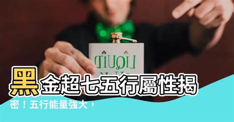 黑金超七 五行|黑金超七是什么？功效全解析：助旺财运、事业、爱情运势的能量。